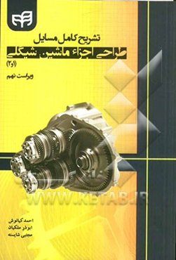 حل المسائل کتاب طراحی اجزاء ماشین شیگلی