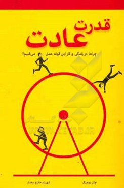 قدرت عادت: چرا ما در زندگی و کسب و کار این‌گونه عمل می‌کنیم؟