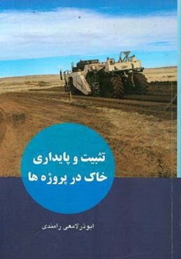 تثبیت و پایداری خاک در پروژه‌ها