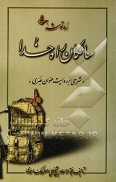 ره‌توشه سالکان راه خدا