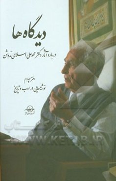 دیدگاه‌ها درباره آثار دکتر محمدعلی اسلامی‌ندوشن: نوشته‌هایی در ادب و تاریخ