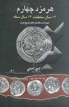هرمزد چهارم: 12 سال سلطنت، 13 سال سکه