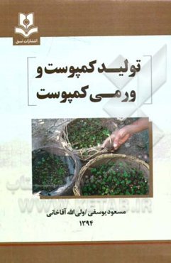 تولید کمپوست و ورمی کمپوست