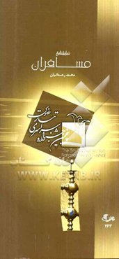 مسافران (2 + 5 تکه‌گویی)