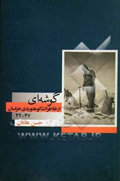 گوشه‌ای از خاطرات کوهنوردی خراسان 47 - 42