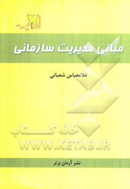 مبانی مدیریت سازمانی