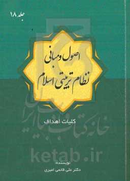 اصول و مبانی نظام تربیتی اسلام: کلیات اهداف