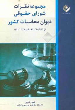 مجموعه نظرات شورای حقوقی دیوان محاسبات کشور از 1380/2/12 لغایت 1390/12/28