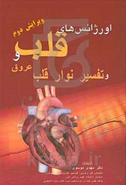 اورژانس‌های قلب و عروق و تفسیر نوار قلب