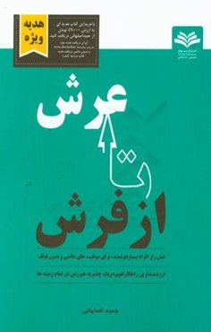 از فرش تا عرش: شش راز افراد بسیار هوشمند، برای موفقیت‌های دایمی و بدون توقف، ارزشمندترین راهکار تغییر در یک چشم به هم زدن در تمام زمینه‌ها