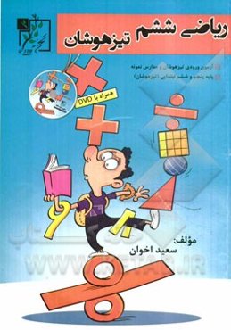 ریاضی ششم تیزهوشان