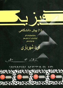 فیزیک (1) پیش‌دانشگاهی: پرسش‌های چهارگزینه‌ای تالیفی آزمون‌های سراسری، آزاد و آزمایشی سنجش نمونه سوال‌های امتحانی