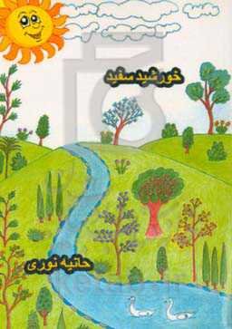 خورشید سفید