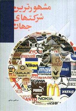 مشهورترین شرکت‌های جهان