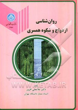روان‌شناسی ازدواج و شکوه همسری