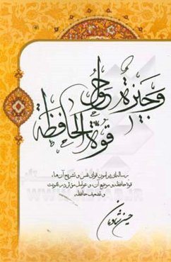 وجیزه حول قوه الحافظه: رساله‌ای پیرامون قوای نفس و تشریح آن‌ها،قوه حافظه و موضع آن، و عوامل موثر در تقویت و تضعیف حافظه