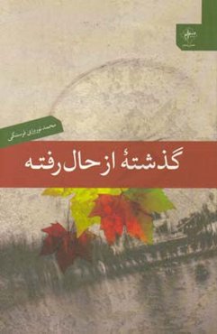 گذشته از حال رفته