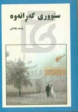 سنووری گه‌رانه‌وه