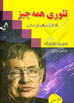 تئوری همه چیز (آغاز و سرانجام جهان)