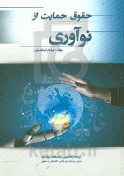 حقوق حمایت از نوآوری