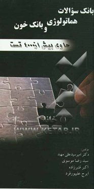 بانک سوالات هماتولوژی و بانک خون (حاوی بیش از 4000 تست تالیفی) جهت مقاطع کاردانی، کارشناسی، کارشناسی ارشد و دکتری