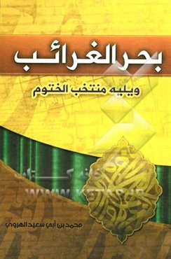 بحر الغرائب ویلیه منتخب الختوم