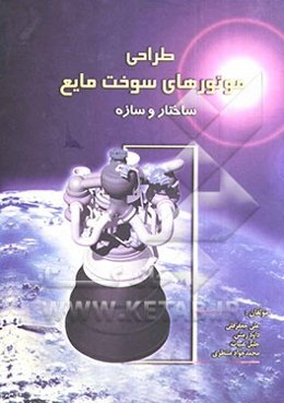 طراحی موتورهای سوخت مایع "ساختار و سازه"