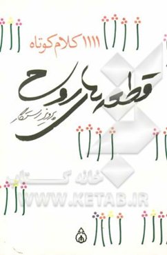 قطعه‌های روح (1111 کلام کوتاه)