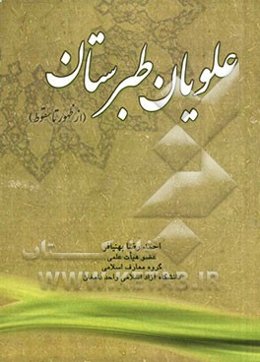 علویان طبرستان: از ظهور تا سقوط