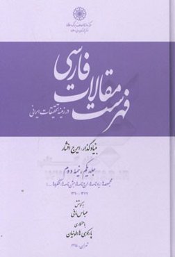 فهرست مقالات فارسی در زمینه تحقیقات ایرانی (نیمه دوم): مجموعه‌ها (یادنامه‌ها، ارج‌نامه‌ها، جشن‌نامه‌ها، کنگره‌ها) 1377-1390