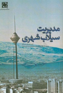 مدیریت سیلاب شهری