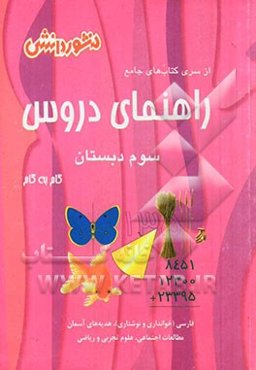 راهنمای دروس سال سوم دبستان: ارائه‌ی نکات مهم در بعضی درس‌ها، حل کلیه‌ی تمرین‌ها و فعالیت‌های کتاب درسی، ...