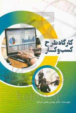 کارگاه طرح کسب و کار