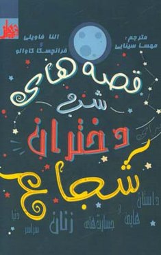 قصه‌های شب برای دختران شجاع