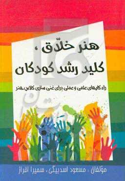 هنر خلاق، کلید رشد کودکان: راه‌کارهای علمی و عملی برای غنی‌سازی کلاس هنر