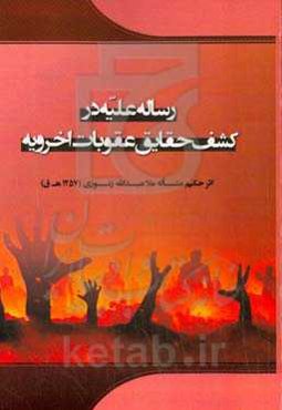 رساله علیه در کشف حقایق عقوبات اخرویه