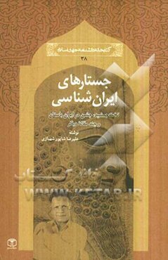 جستارهای ایران‌شناسی