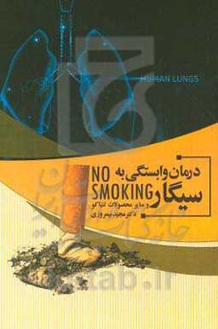 درمان وابستگی به سیگار و سایر محصولات تنباکو: به انضمام روش‌های کنترل استرس و تدابیر طب سنتی ایرانی