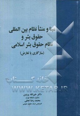 مبنا و منشا نظام بین‌المللی حقوق بشر و نظام حقوق بشر اسلامی (سازگاری یا تعارض)