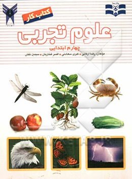 کتاب کار علوم تجربی چهارم ابتدایی