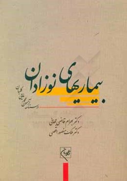 درسنامه جامع آزمون‌محور مامایی گلبان: بیماریهای نوزادان (آموزش و آزمون)
