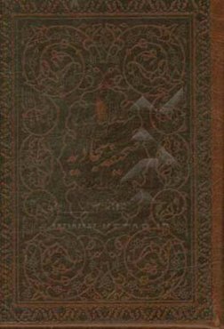 صحیفه سجادیه به انضمام مناجات خمسه عشره و رساله حقوق امام سجاد (ع)