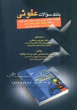 بانک سوالات عفونی: مجموعه سوالات سراسری بورد بیماری‌های عفونی و ارتقاء دانشگاه علوم پزشکی تهران سال‌های 91 - 88 با پاسخ تشریحی