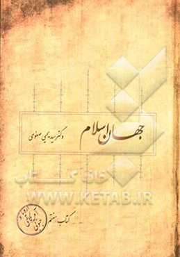 جهان اسلام: اروپا و امریکای جنوبی