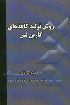 روش تولید کاغذهای کاربن لس (CARBON LES)