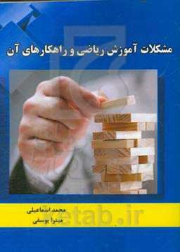 مشکلات آموزش ریاضی و راهکارهای آن