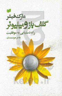 گلف‌باز و میلیونر