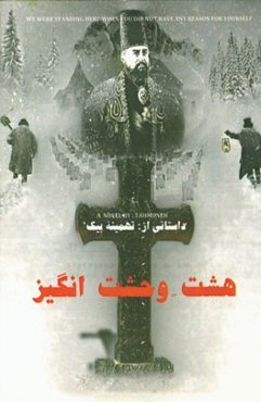 هشت وحشت‌انگیز