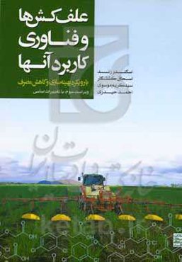 علف‌کش‌ها و فناوری کاربرد آنها: با رویکرد بهینه‌سازی و کاهش مصرف