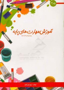 آموزش مهارت‌های پایه برای کودکان 3 و 4 ساله